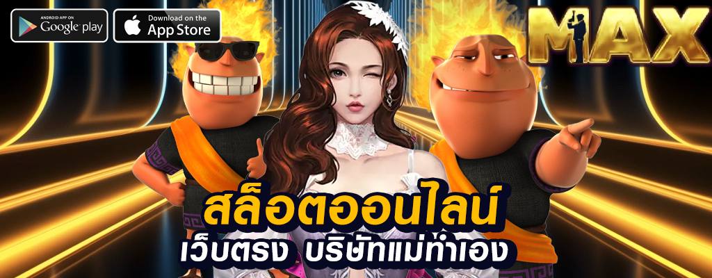 slotmax คาสิโนออนไลน์